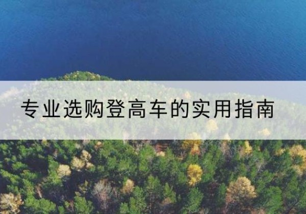 鞍山电动登高车厂家推荐-专业选购登高车的实用指南