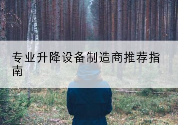 鞍山电动剪叉升降平台厂家-专业升降设备制造商推荐指南